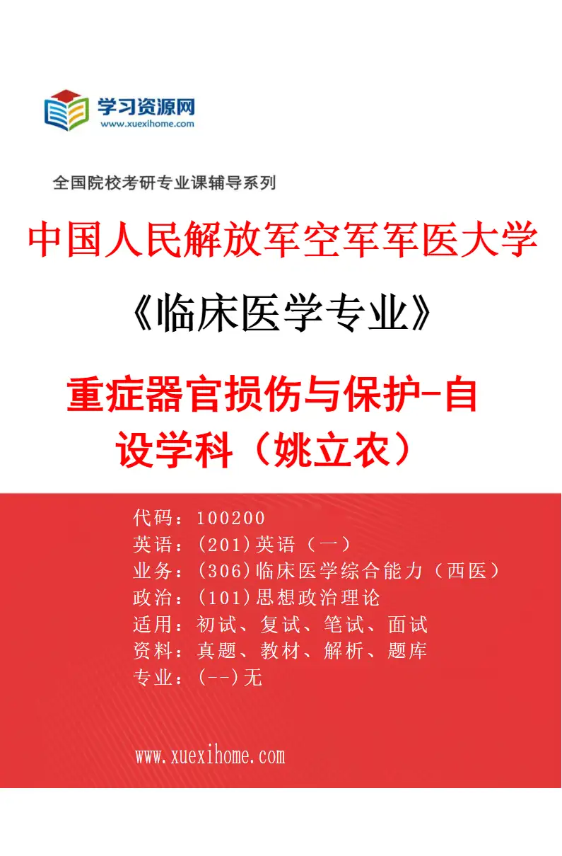 2027年中国人民解放军空军军医大学临床医学专业（94）重症器官损伤与保护-自设学科（姚立农）研究方向考研资料