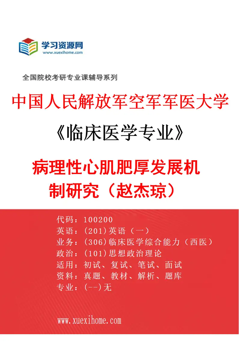 2027年中国人民解放军空军军医大学临床医学专业（14）病理性心肌肥厚发展机制研究（赵杰琼）研究方向考研资料