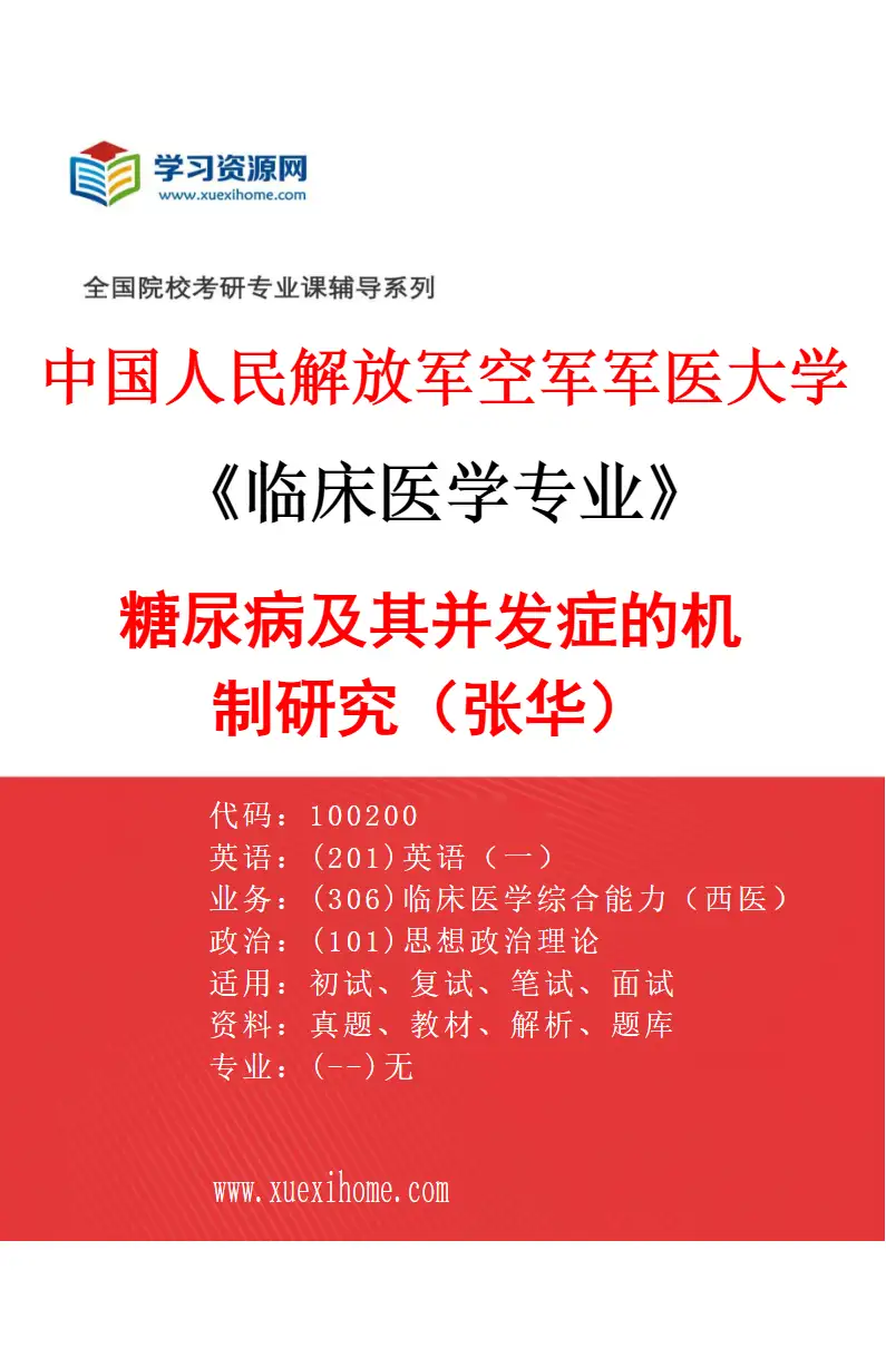 2027年中国人民解放军空军军医大学临床医学专业（17）糖尿病及其并发症的机制研究（张华）研究方向考研资料