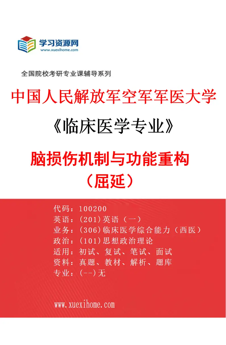 2027年中国人民解放军空军军医大学临床医学专业（55）脑损伤机制与功能重构（屈延）研究方向考研资料