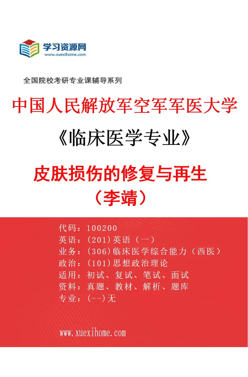 2027年中国人民解放军空军军医大学临床医学专业（48）皮肤损伤的修复与再生（李靖）研究方向考研资料
