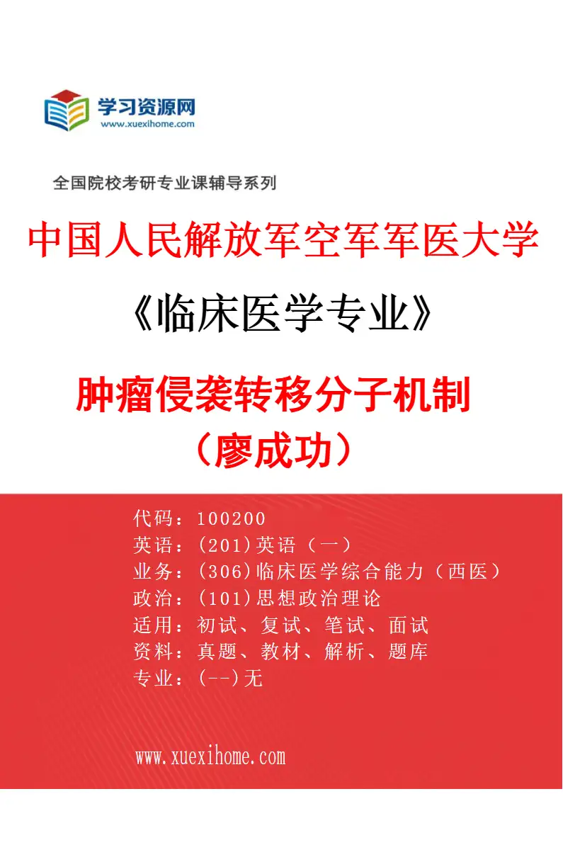 2027年中国人民解放军空军军医大学临床医学专业（79）肿瘤侵袭转移分子机制（廖成功）研究方向考研资料