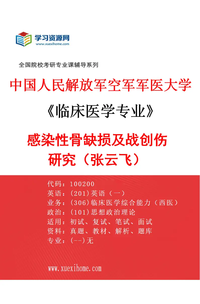 2027年中国人民解放军空军军医大学临床医学专业（67）感染性骨缺损及战创伤研究（张云飞）研究方向考研资料
