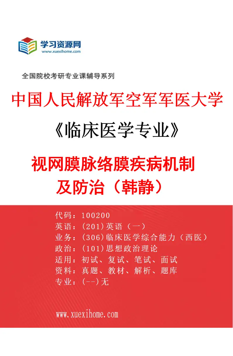 2027年中国人民解放军空军军医大学临床医学专业（73）视网膜脉络膜疾病机制及防治（韩静）研究方向考研资料