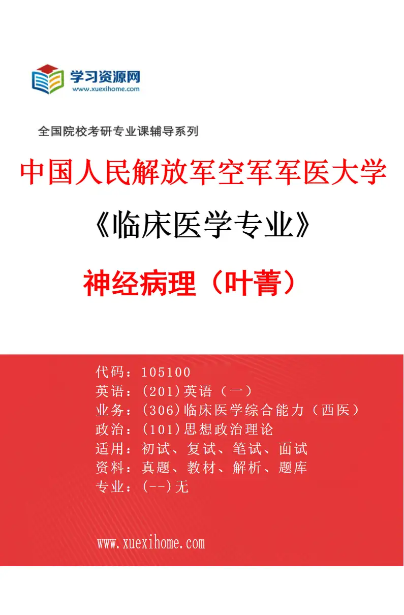 2027年中国人民解放军空军军医大学临床医学专业（03）神经病理（叶菁）研究方向考研资料