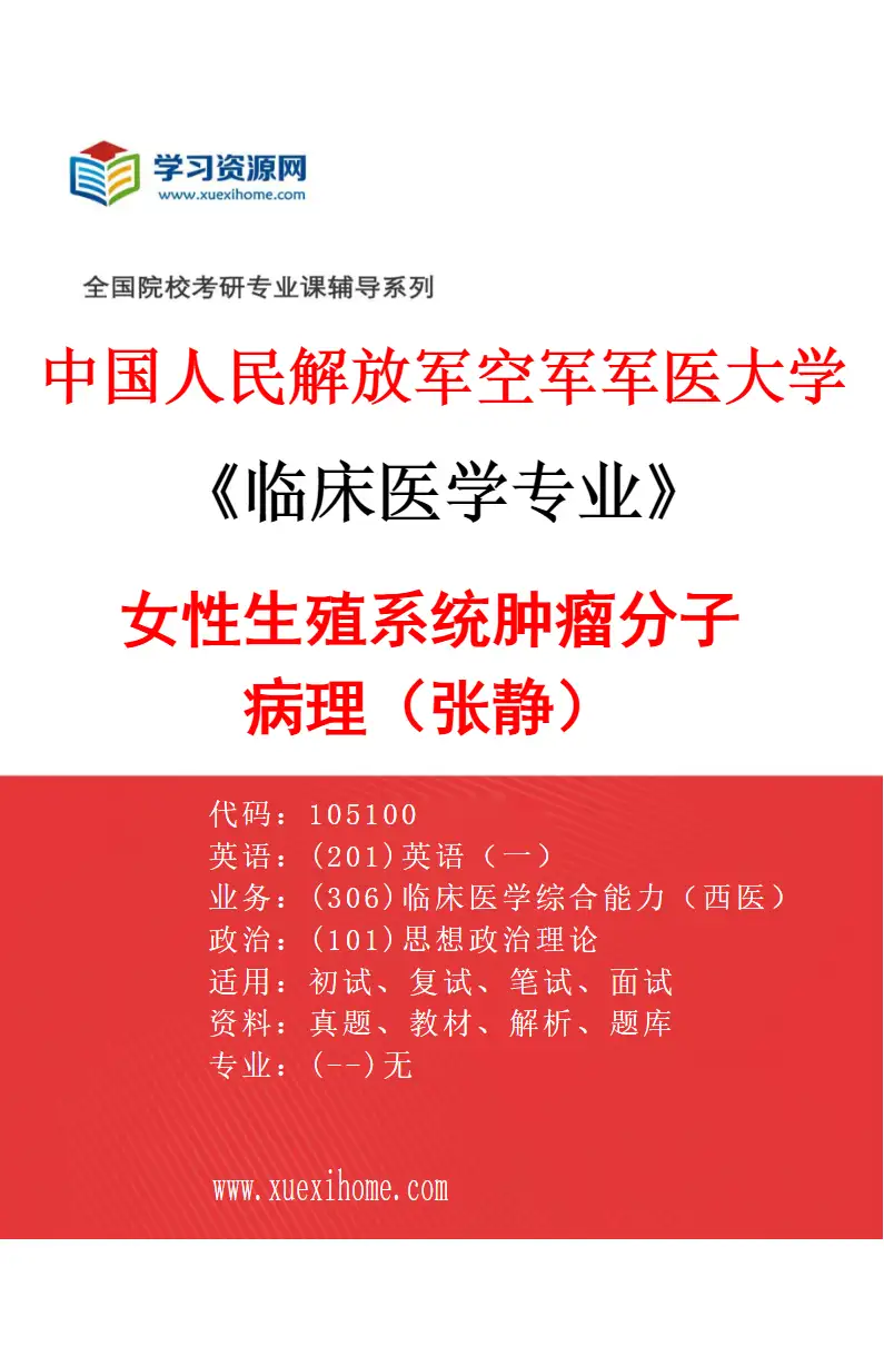 2027年中国人民解放军空军军医大学临床医学专业（04）女性生殖系统肿瘤分子病理（张静）研究方向考研资料