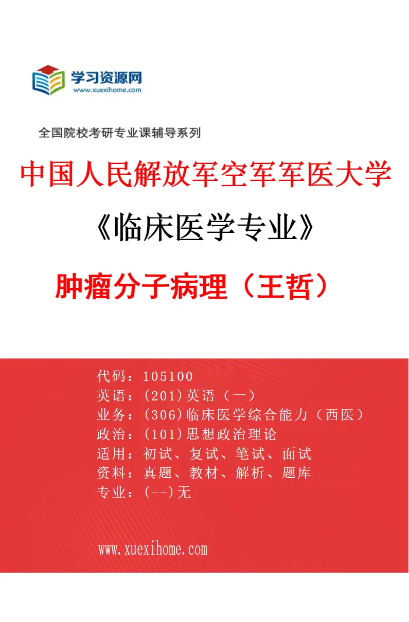 2027年中国人民解放军空军军医大学临床医学专业（02）肿瘤分子病理（王哲）研究方向考研资料