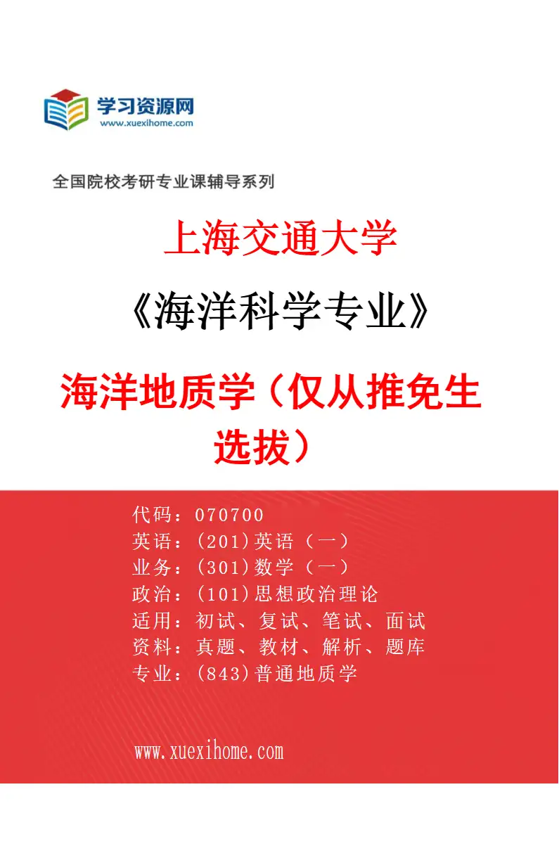 2027年上海交通大学海洋科学专业（04）海洋地质学（仅从推免生选拔）研究方向考研资料