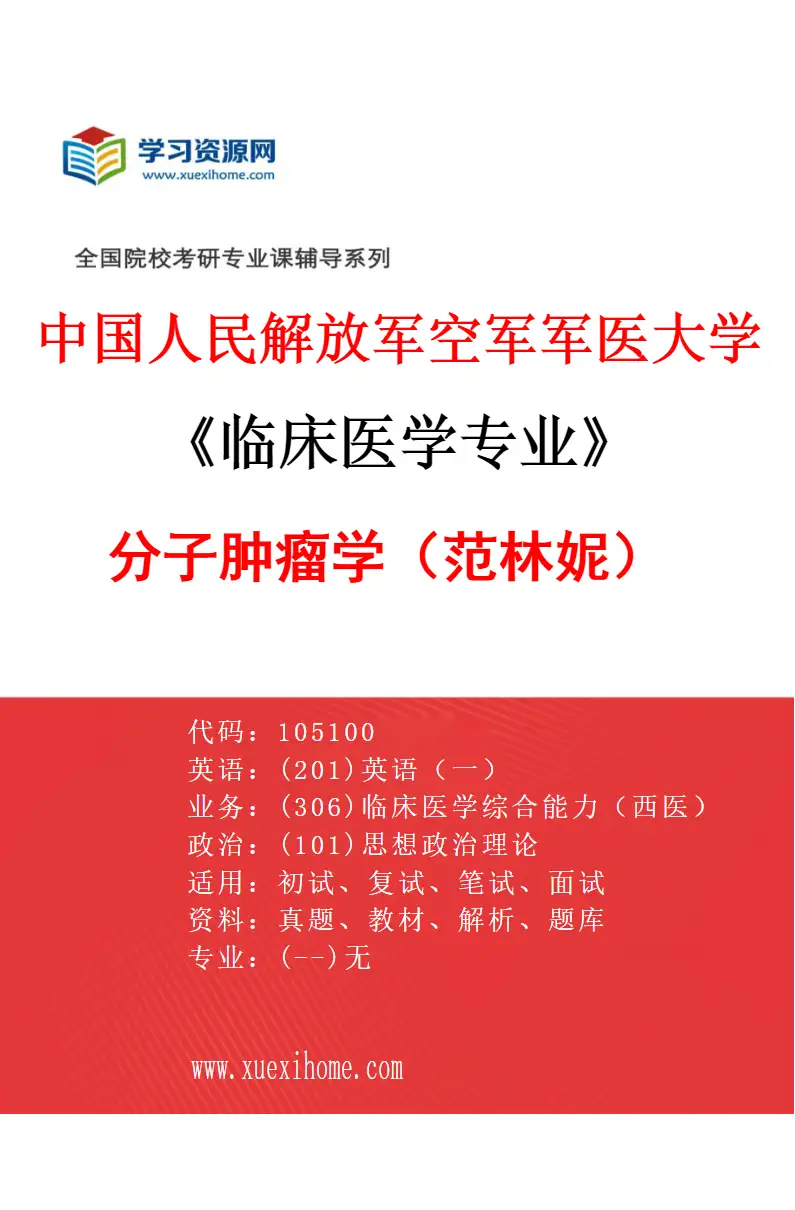 2027年中国人民解放军空军军医大学临床医学专业（01）分子肿瘤学（范林妮）研究方向考研资料