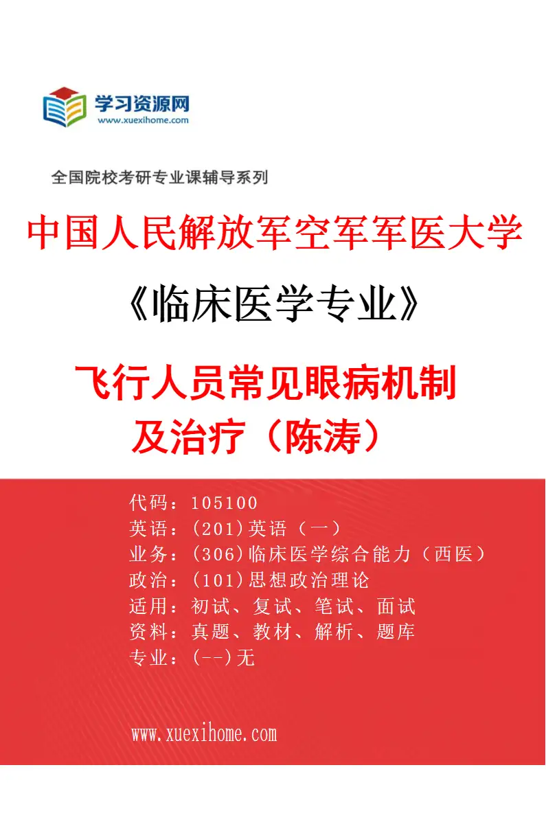 2027年中国人民解放军空军军医大学临床医学专业（03）飞行人员常见眼病机制及治疗（陈涛）研究方向考研资料