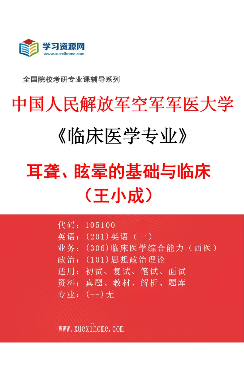 2027年中国人民解放军空军军医大学临床医学专业（04）耳聋、眩晕的基础与临床（王小成）研究方向考研资料