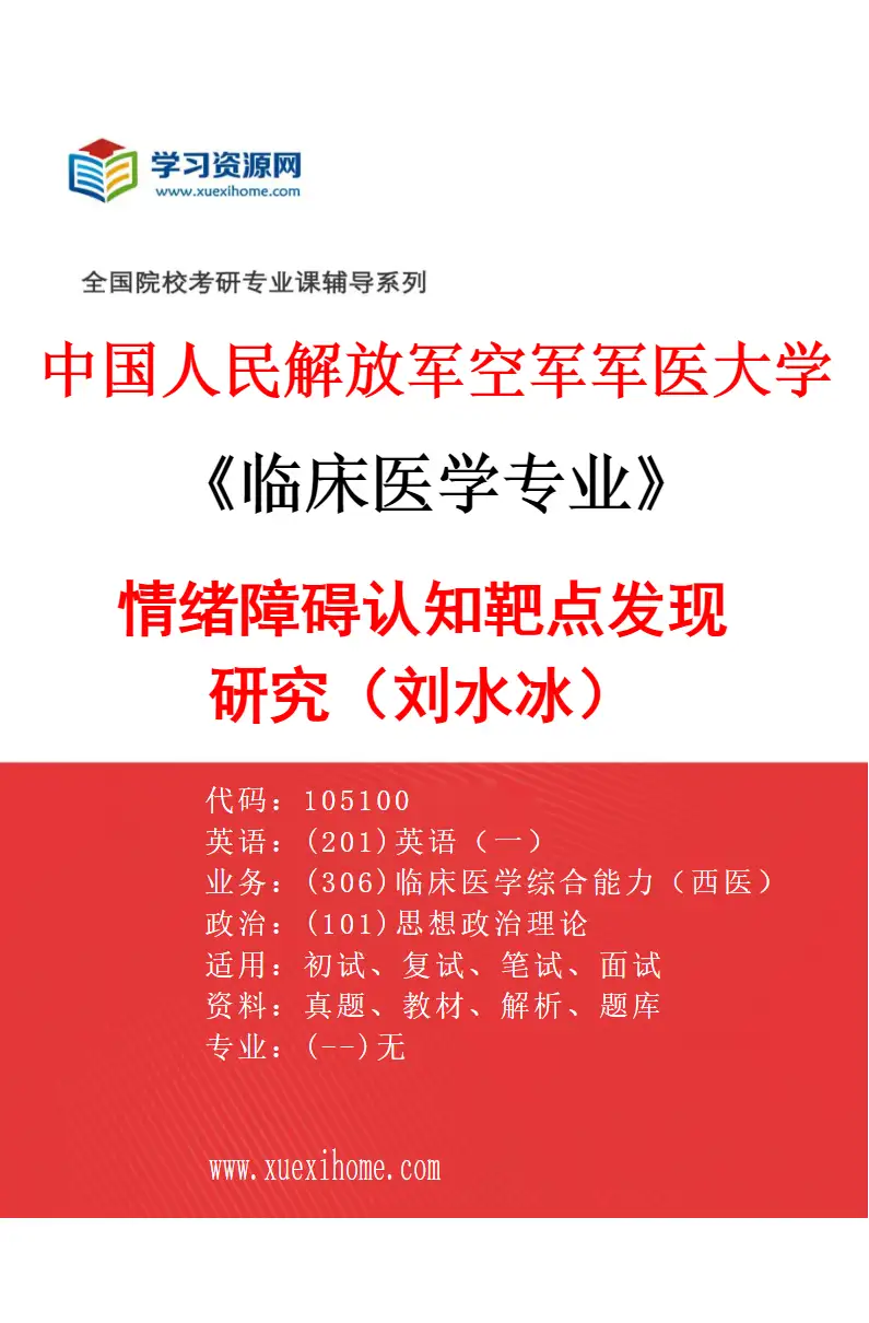 2027年中国人民解放军空军军医大学临床医学专业（01）情绪障碍认知靶点发现研究（刘水冰）研究方向考研资料