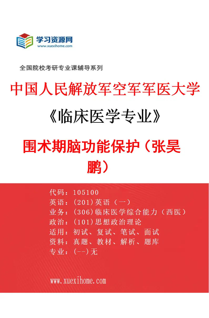 2027年中国人民解放军空军军医大学临床医学专业（03）围术期脑功能保护（张昊鹏）研究方向考研资料