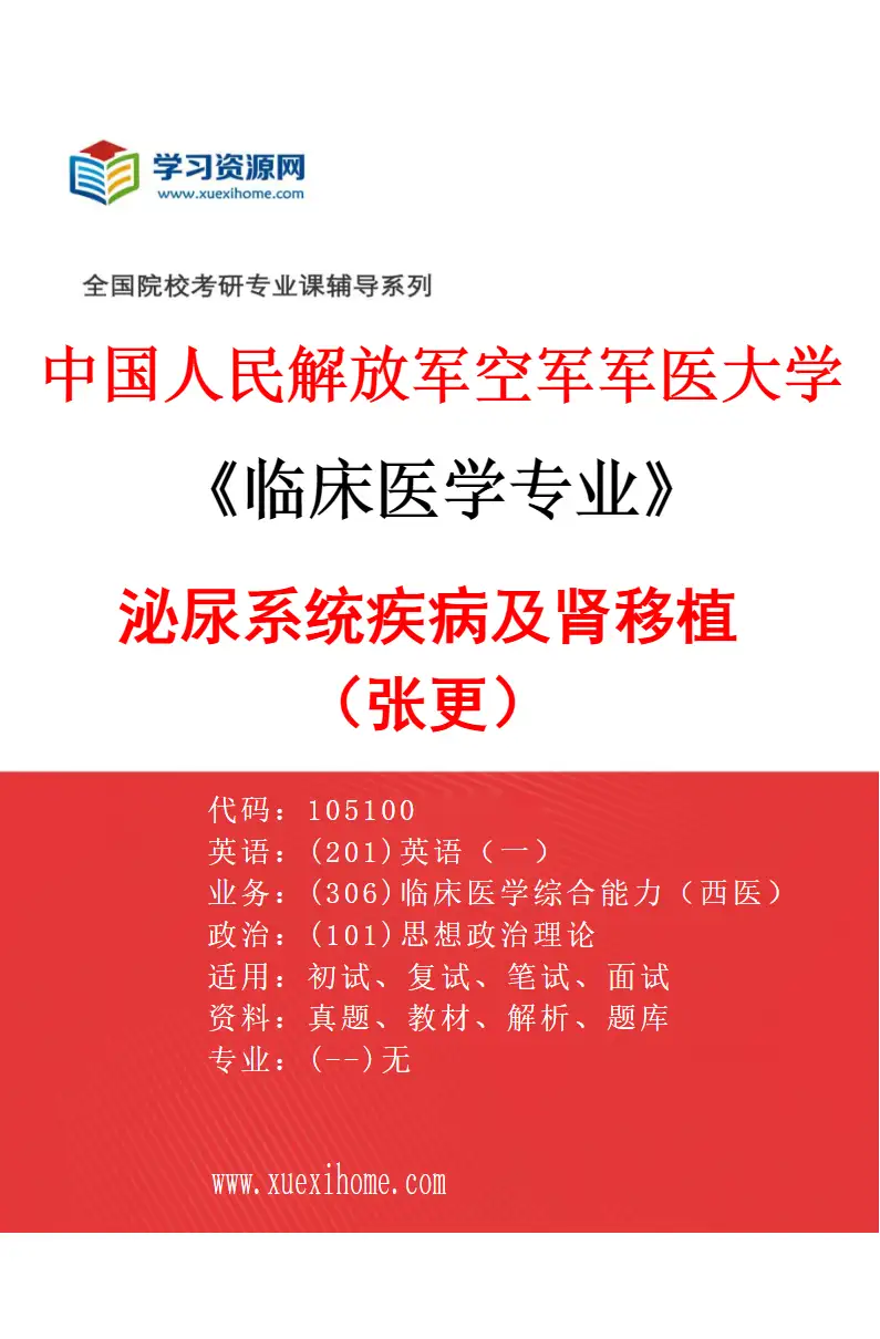 2027年中国人民解放军空军军医大学临床医学专业（64）泌尿系统疾病及肾移植（张更）研究方向考研资料