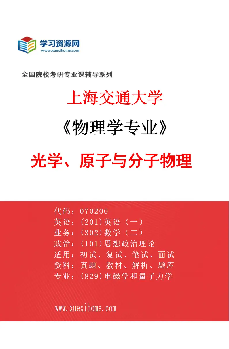 2027年上海交通大学物理学专业（05）光学、原子与分子物理研究方向考研资料