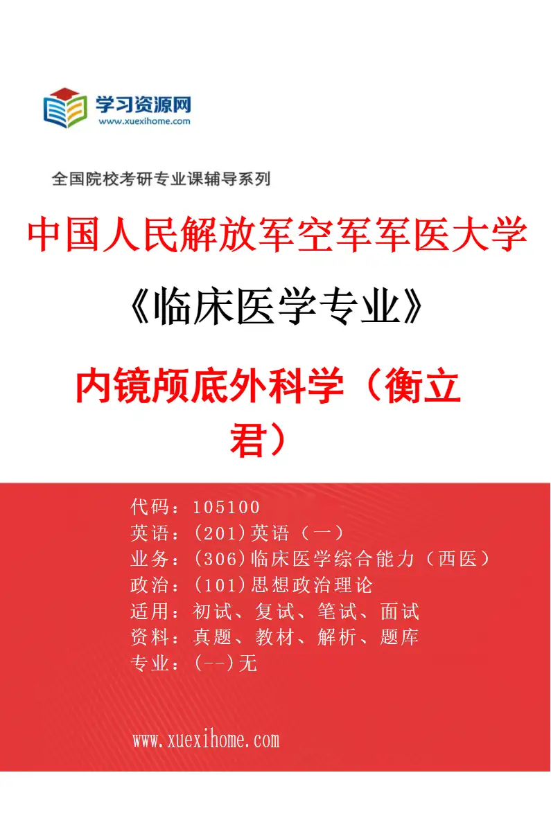 2027年中国人民解放军空军军医大学临床医学专业（42）内镜颅底外科学（衡立君）研究方向考研资料