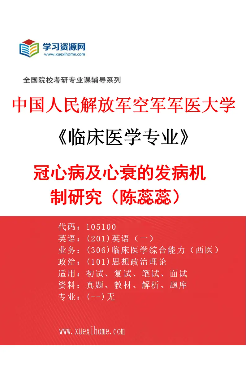 2027年中国人民解放军空军军医大学临床医学专业（01）冠心病及心衰的发病机制研究（陈蕊蕊）研究方向考研资料