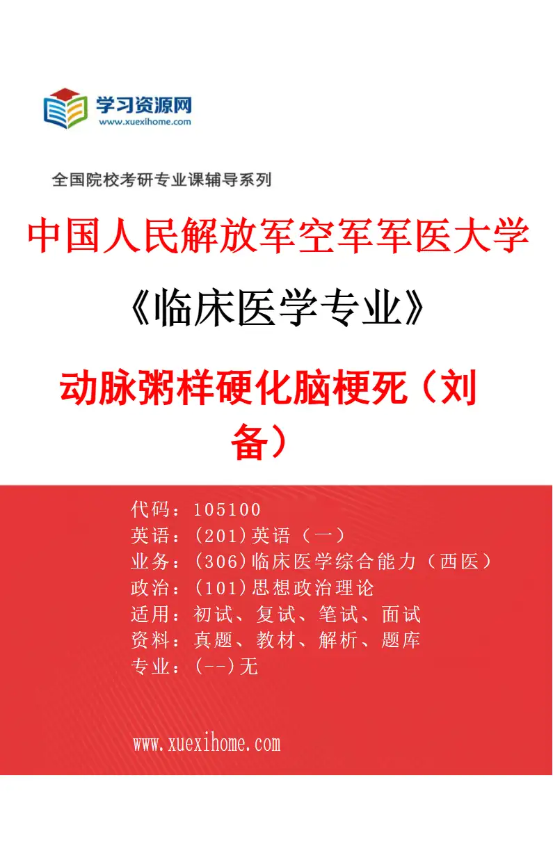 2027年中国人民解放军空军军医大学临床医学专业（49）动脉粥样硬化脑梗死（刘备）研究方向考研资料