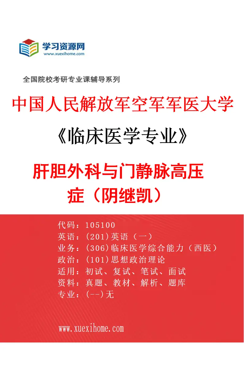 2027年中国人民解放军空军军医大学临床医学专业（62）肝胆外科与门静脉高压症（阴继凯）研究方向考研资料