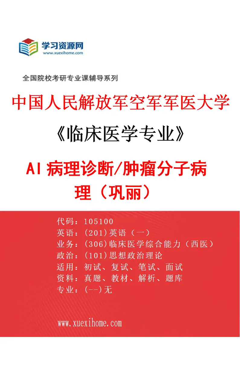 2027年中国人民解放军空军军医大学临床医学专业（85）AI病理诊断/肿瘤分子病理（巩丽）研究方向考研资料