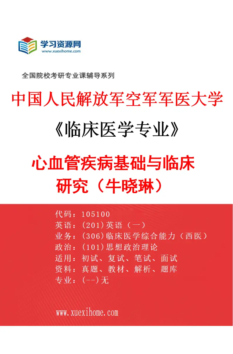 2027年中国人民解放军空军军医大学临床医学专业（11）心血管疾病基础与临床研究（牛晓琳）研究方向考研资料