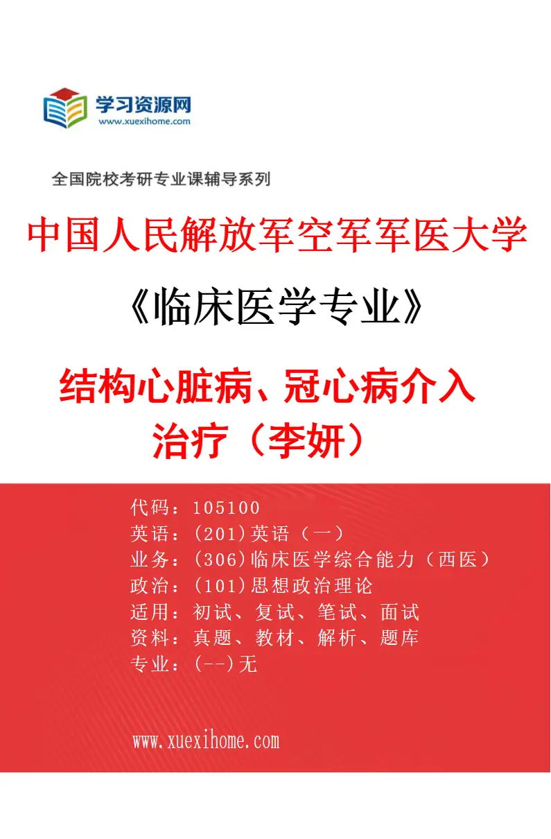 2027年中国人民解放军空军军医大学临床医学专业（07）结构心脏病、冠心病介入治疗（李妍）研究方向考研资料