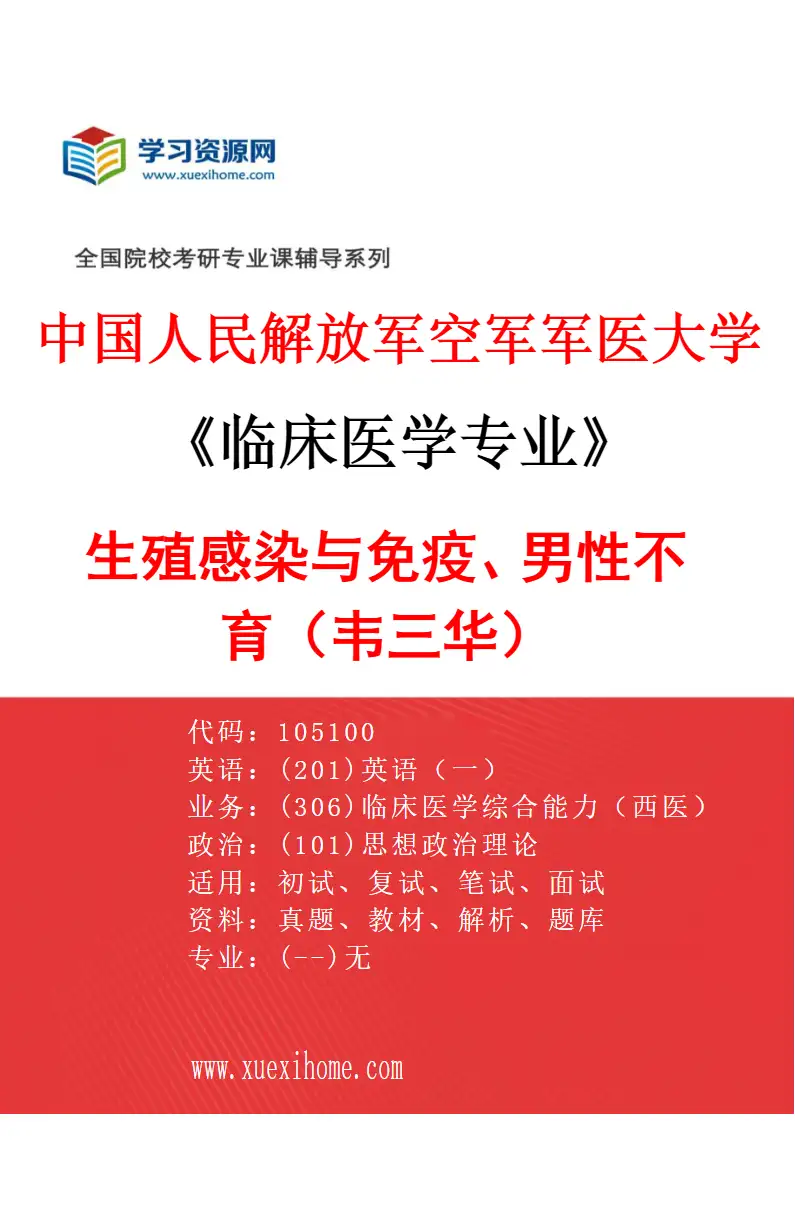 2027年中国人民解放军空军军医大学临床医学专业（87）生殖感染与免疫、男性不育（韦三华）研究方向考研资料