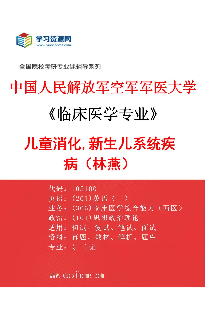 2027年中国人民解放军空军军医大学临床医学专业（21）儿童消化,新生儿系统疾病（林燕）研究方向考研资料