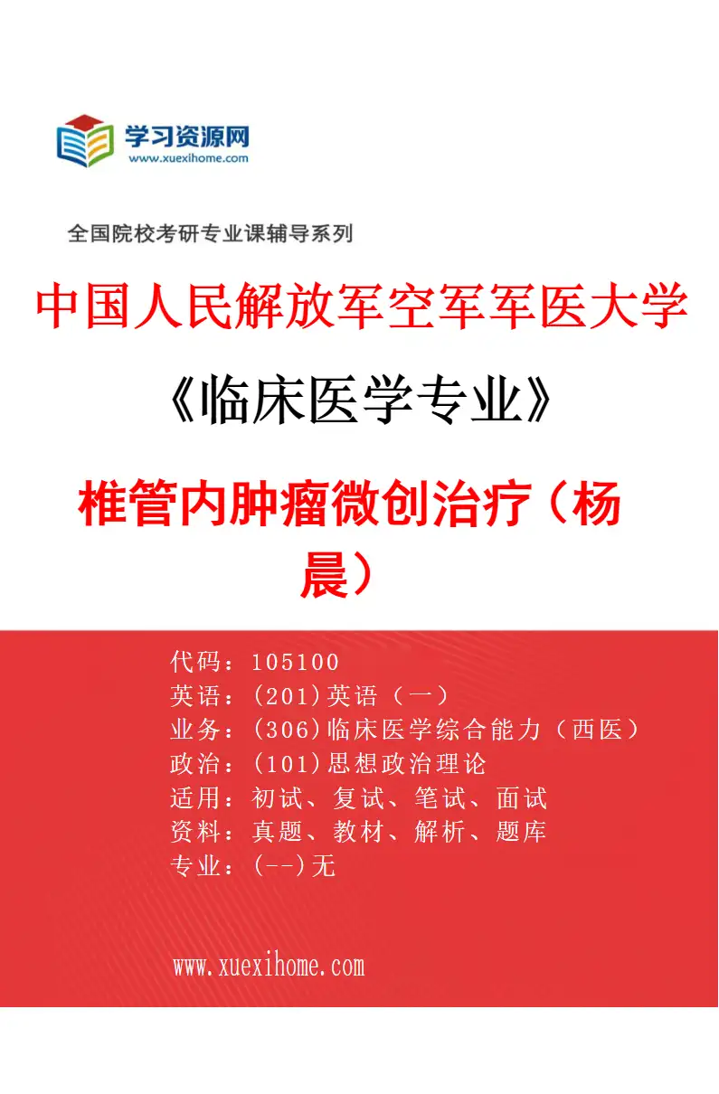 2027年中国人民解放军空军军医大学临床医学专业（61）椎管内肿瘤微创治疗（杨晨）研究方向考研资料