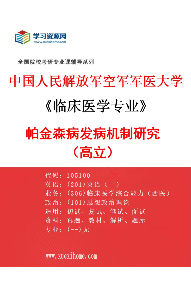 2027年中国人民解放军空军军医大学临床医学专业（39）帕金森病发病机制研究（高立）研究方向考研资料