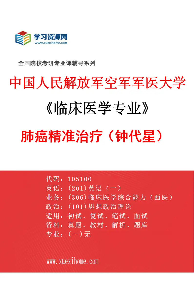 2027年中国人民解放军空军军医大学临床医学专业（69）肺癌精准治疗（钟代星）研究方向考研资料