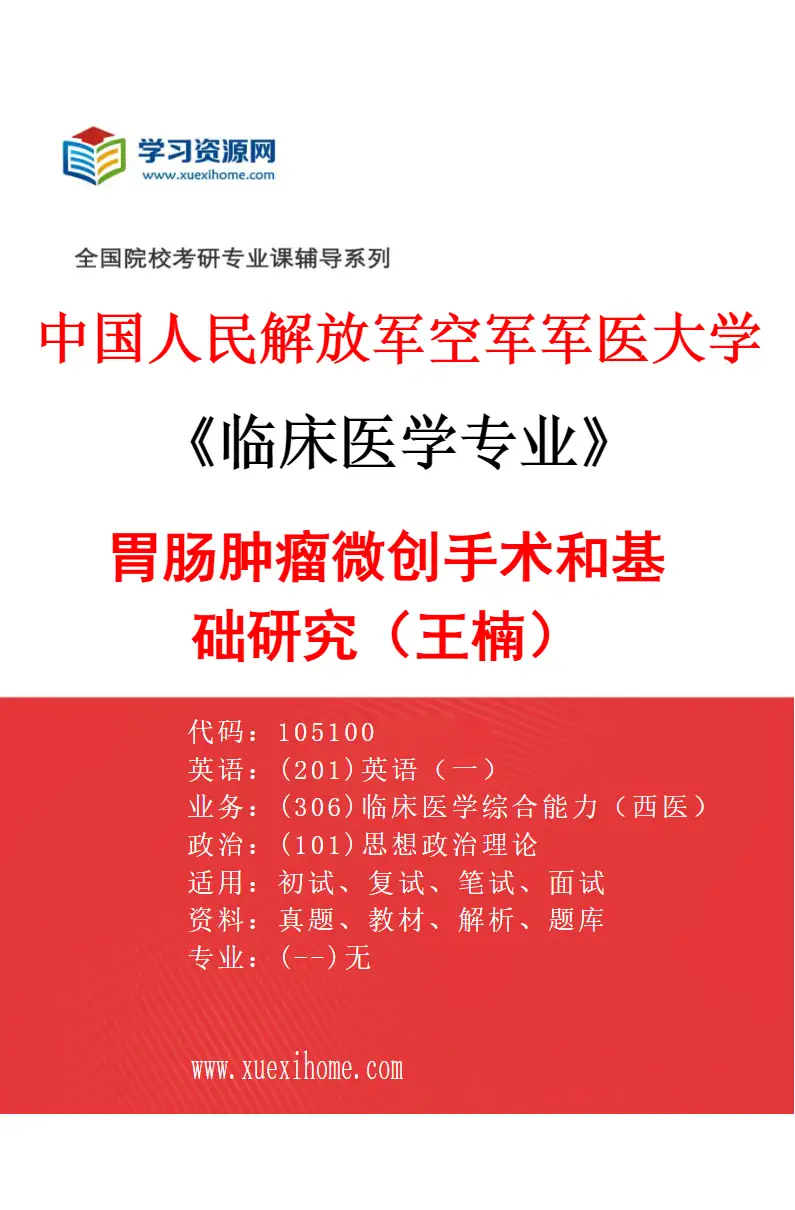 2027年中国人民解放军空军军医大学临床医学专业（59）胃肠肿瘤微创手术和基础研究（王楠）研究方向考研资料