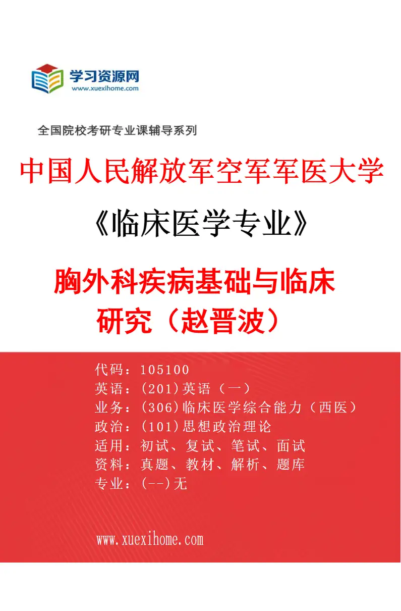 2027年中国人民解放军空军军医大学临床医学专业（68）胸外科疾病基础与临床研究（赵晋波）研究方向考研资料
