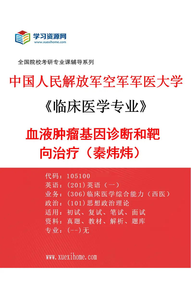 2027年中国人民解放军空军军医大学临床医学专业（13）血液肿瘤基因诊断和靶向治疗（秦炜炜）研究方向考研资料