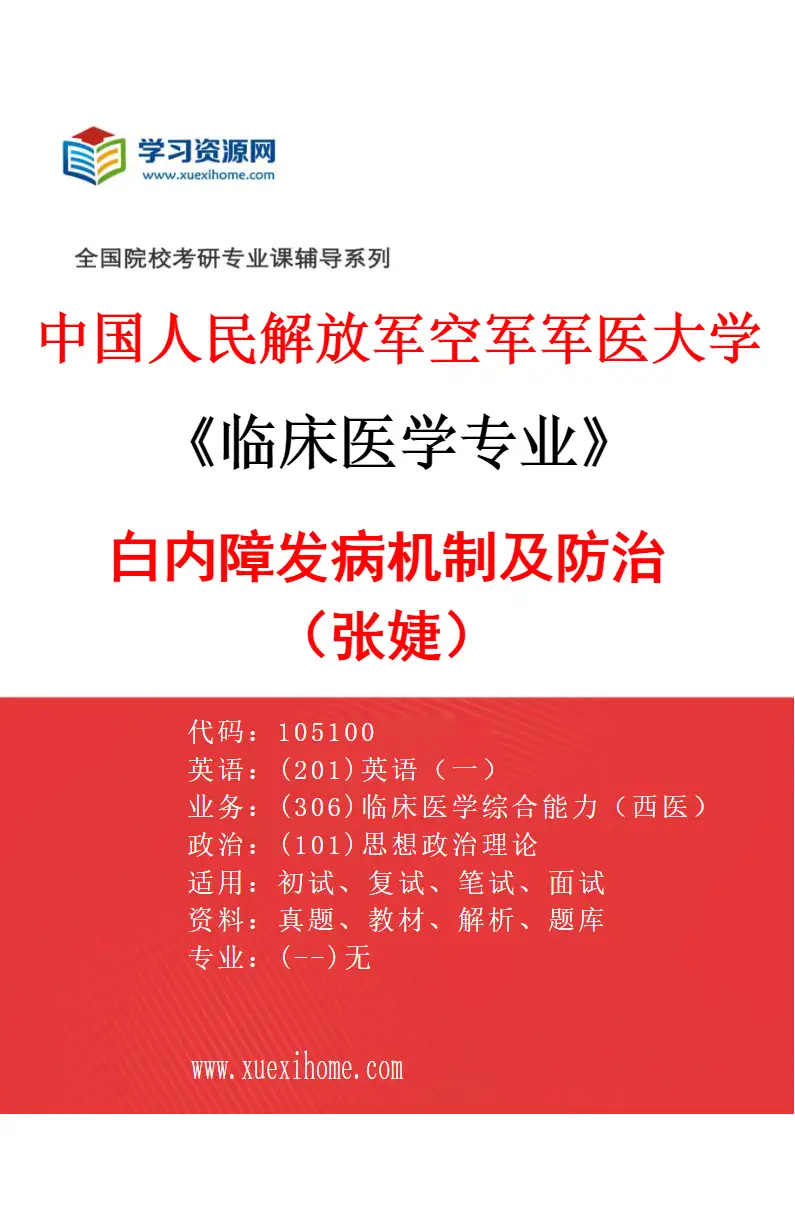 2027年中国人民解放军空军军医大学临床医学专业（81）白内障发病机制及防治（张婕）研究方向考研资料