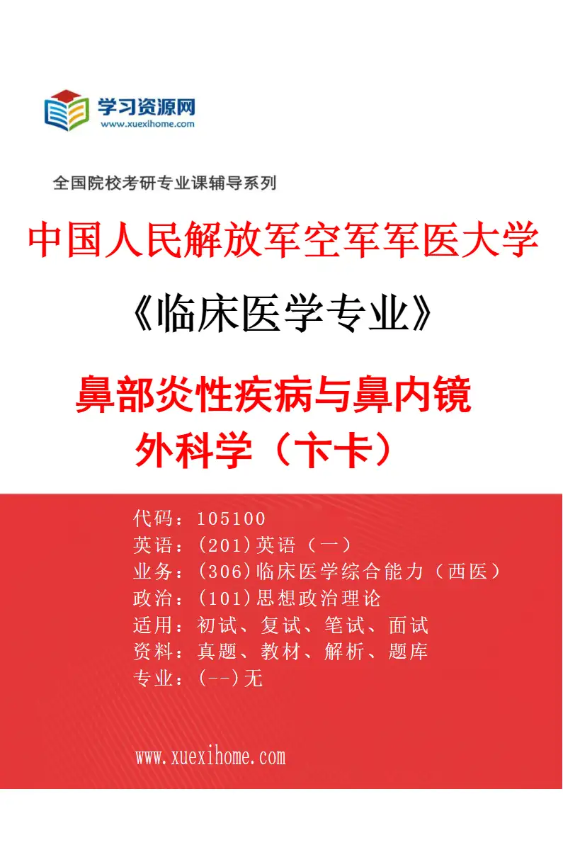 2027年中国人民解放军空军军医大学临床医学专业（82）鼻部炎性疾病与鼻内镜外科学（卞卡）研究方向考研资料