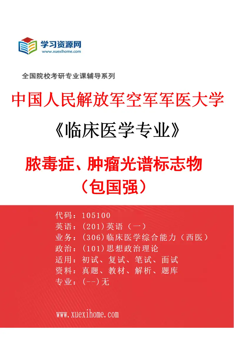 2027年中国人民解放军空军军医大学临床医学专业（34）脓毒症、肿瘤光谱标志物（包国强）研究方向考研资料