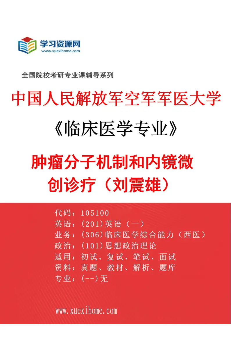 2027年中国人民解放军空军军医大学临床医学专业（10）肿瘤分子机制和内镜微创诊疗（刘震雄）研究方向考研资料