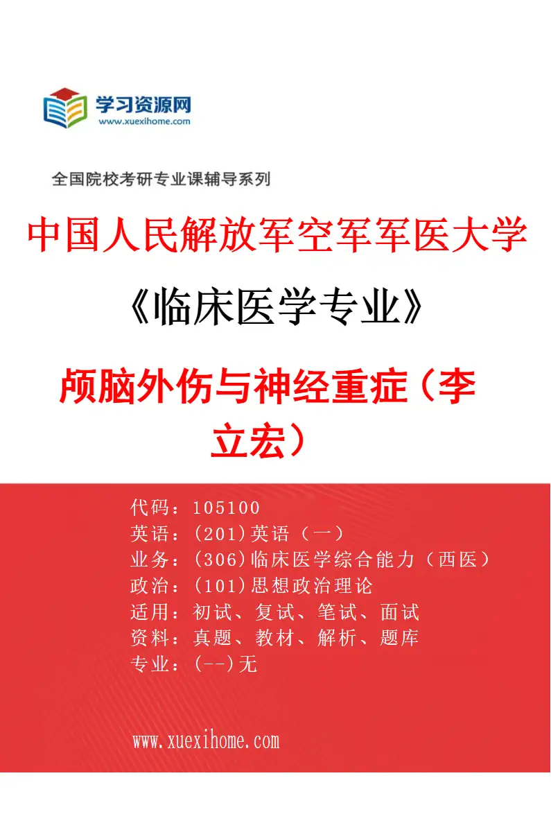 2027年中国人民解放军空军军医大学临床医学专业（48）颅脑外伤与神经重症（李立宏）研究方向考研资料