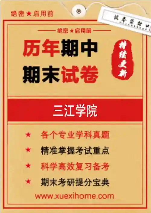 《三江学院》期末试卷
