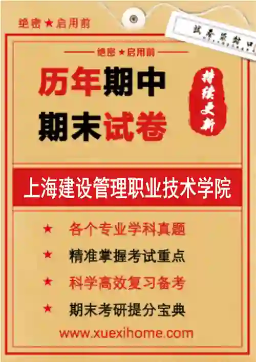 《上海建设管理职业技术学院》期末试卷
