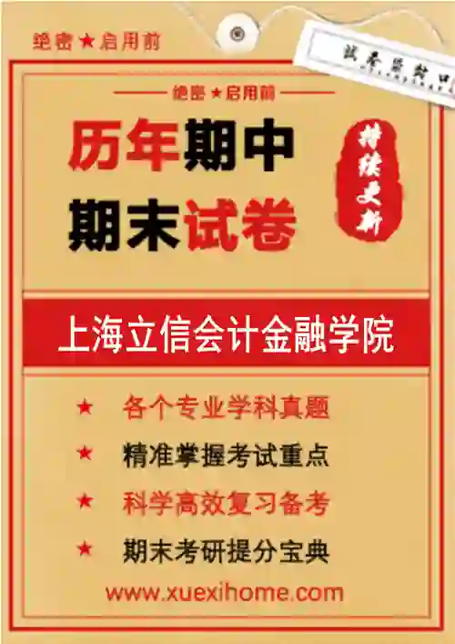 《上海立信会计金融学院》期末试卷