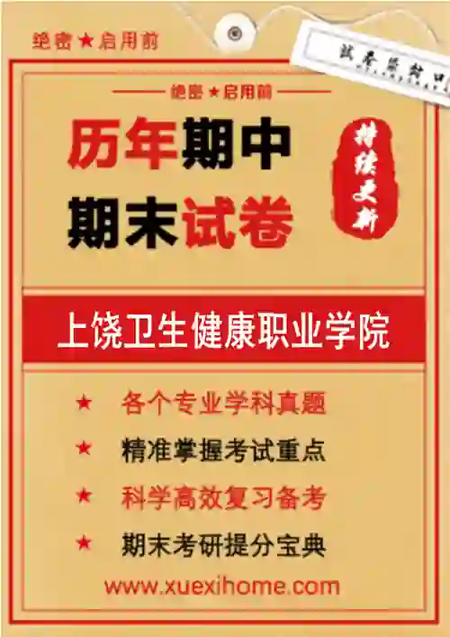 《上饶卫生健康职业学院》期末试卷