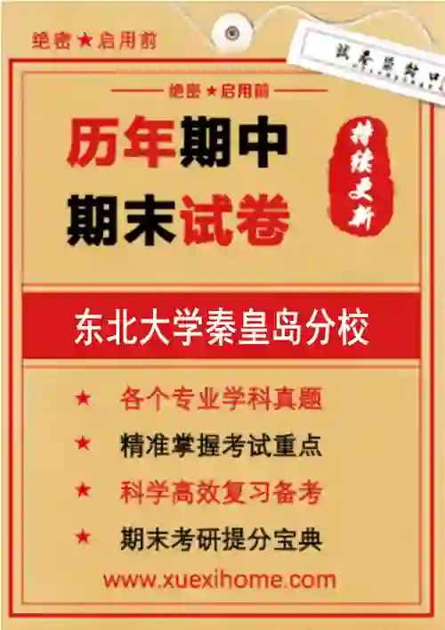 《东北大学秦皇岛分校》期末试卷