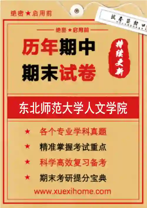 《东北师范大学人文学院》期末试卷