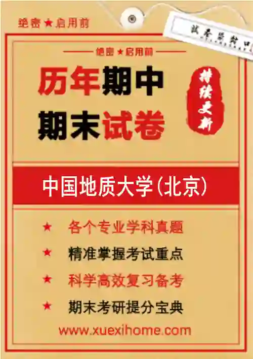 《中国地质大学(北京)》期末试卷