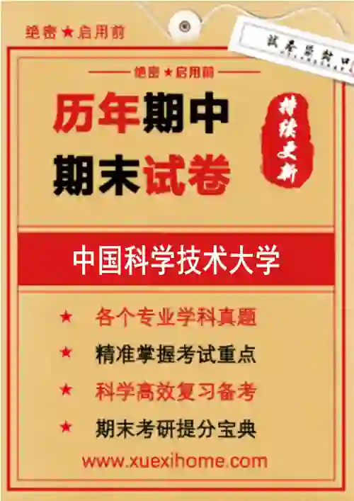 《中国科学技术大学》期末试卷
