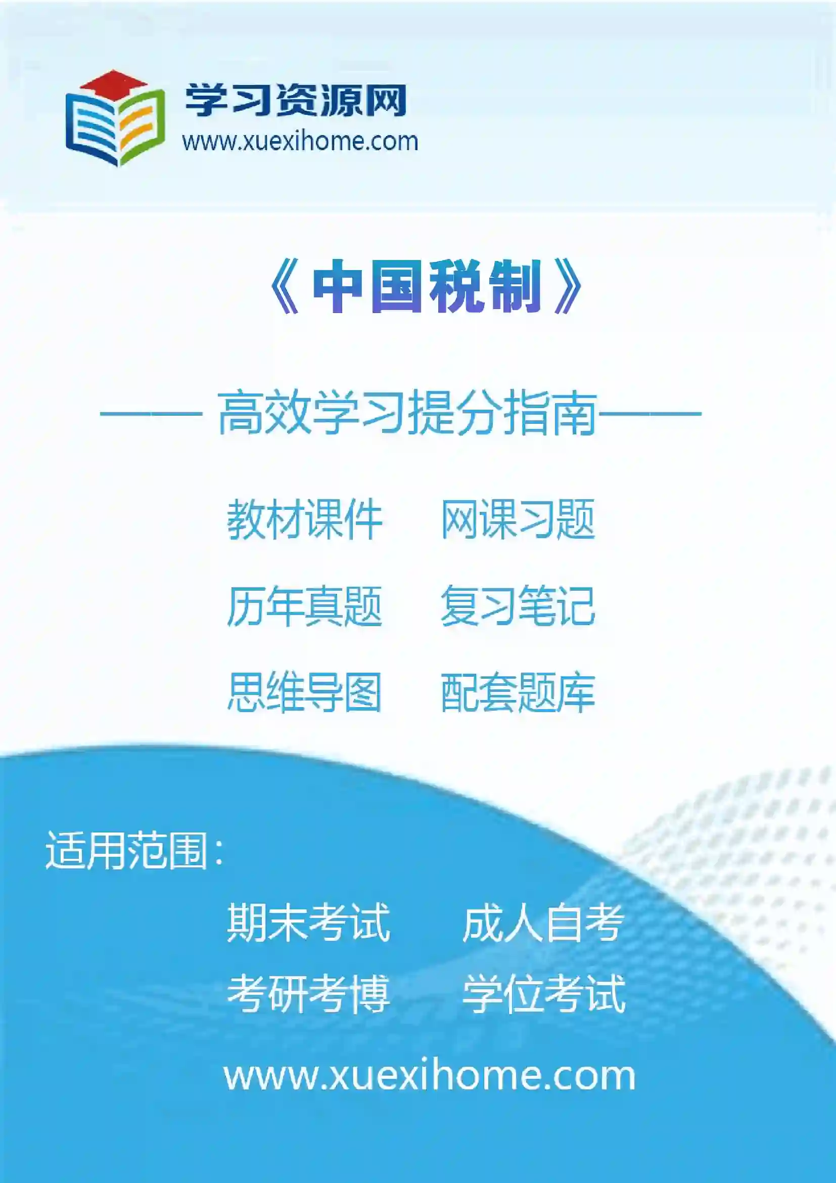 《中国税制》课程
