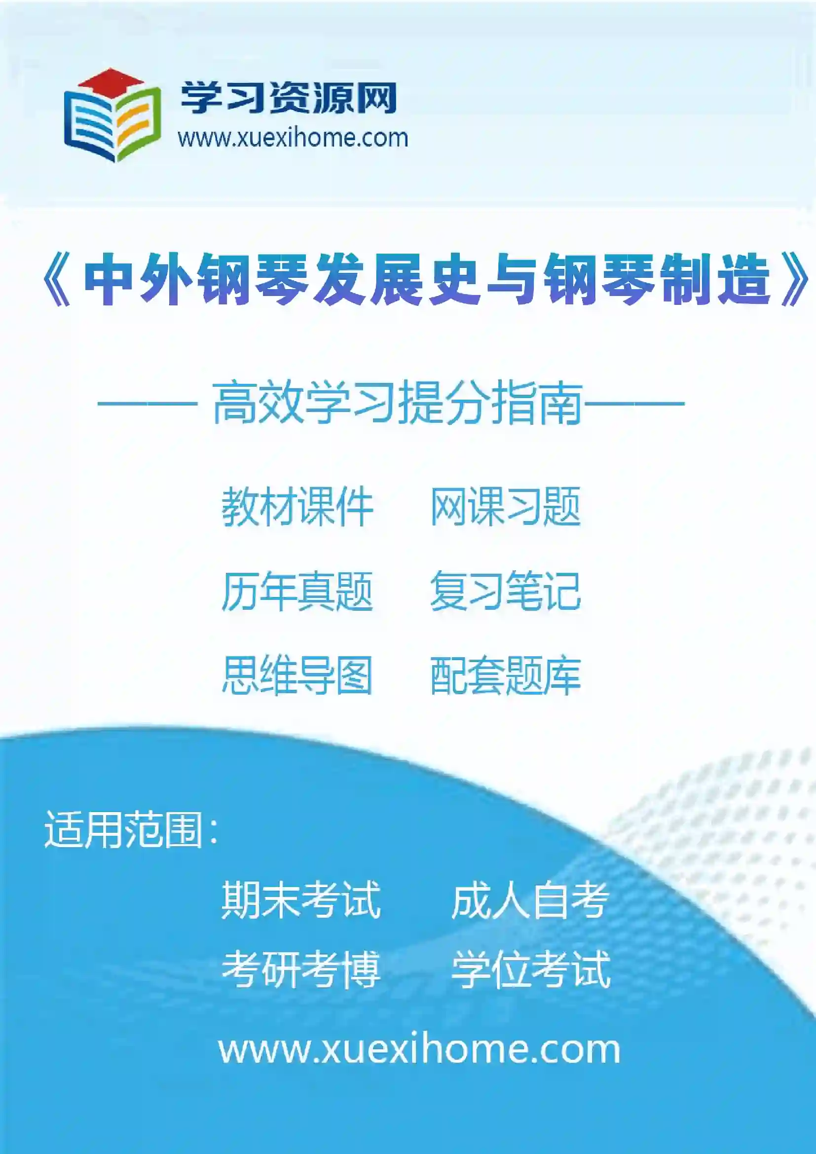 《中外钢琴发展史与钢琴制造》课程