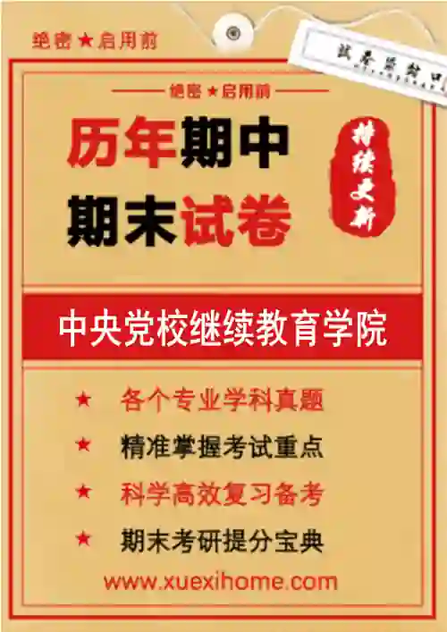 《中央党校继续教育学院》期末试卷